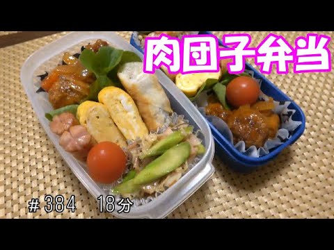 【お弁当】肉団子の甘酢あん アスパラベーコン炒め ストック春巻き 卵焼き ウインナー【Obento】