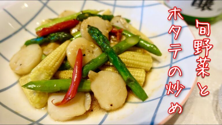 【誰でも簡単】香ばしさが効くホタテとアスパラの炒めもの