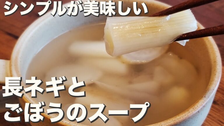 【ごぼう】【腸活】美味しくお腹の調子を整える『長ネギとごぼうのスープ』