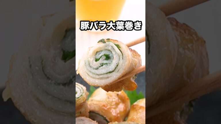 大葉ズリしますように【豚バラの大葉巻き】詳しくはDELISH KITCHENアプリでレシピ名を検索♪ #豚バラ #大葉 #大葉レシピ #肉巻き #レシピ動画  #料理動画人気 #簡単レシピ