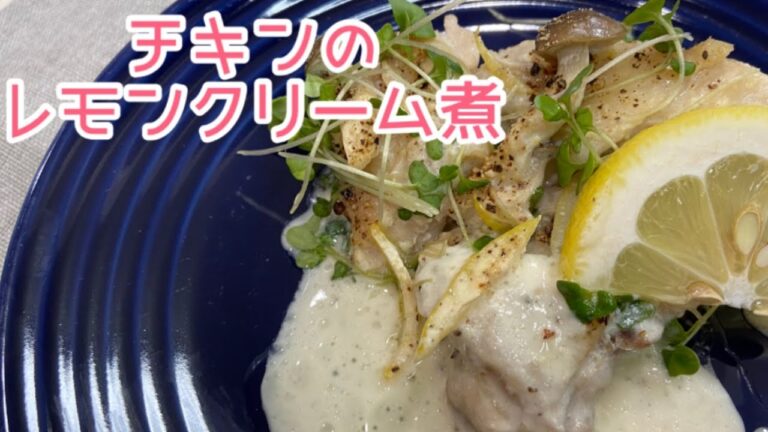 【簡単プロの味！】チキンのレモンクリーム煮♪生クリームを使わず簡単調理☆