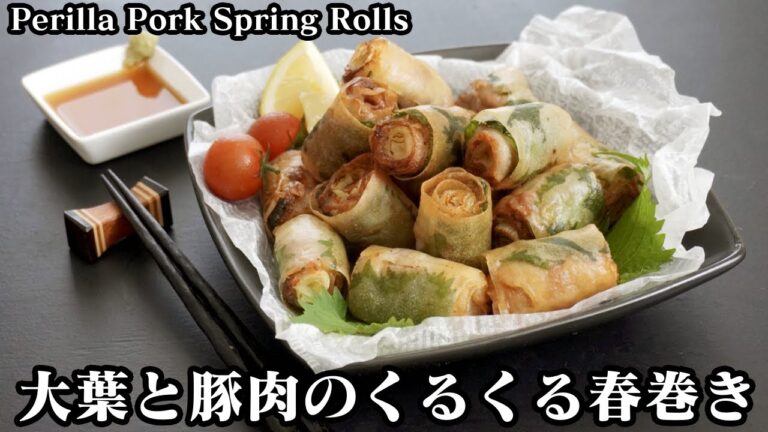大葉と豚肉くるくる春巻きの作り方☆長ネギを丸ごと巻いた春巻きを4種類ご紹介☆-How to make Perilla Pork Spring Rolls-【料理研究家ゆかり】