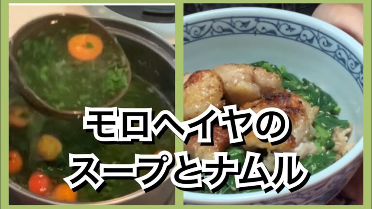 【活かす暮らし】モロヘイヤのスープとナムル　レシピ　鶏とモロヘイヤのつるトロ丼　鶏胸肉の塩麹漬けで簡単竜田揚げ　モロヘイヤの茎は毒？