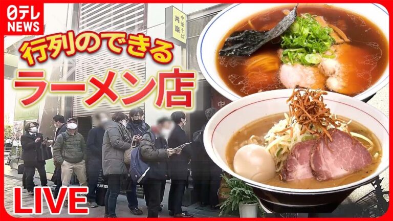 【行列ラーメンまとめ】スパイスを使ったこだわりラーメン/濃厚スープの愛されラーメン/あなたの推し麺は？　などグルメニュースライブ（日テレNEWS LIVE）