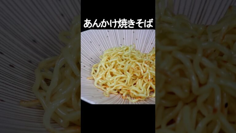 【ひき肉と茄子のピリ辛あんかけ焼きそば】レシピ。ポイントおさえて本格中華の味を再現！
