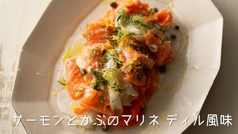 料理プロセス・サーモンとかぶのマリネ ディル風味【レシピ・ラボ】