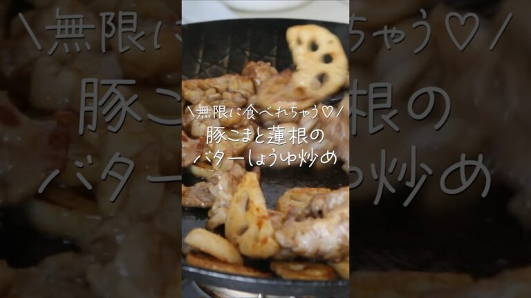 【旦那がほれたおかず】れんこんが無限に食べれちゃう。豚こま肉と蓮根のバターしょうゆ炒め  #簡単レシピ #簡単おかず #japanesefood