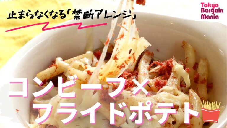 【禁断アレンジ】フライドポテト×コンビーフ×チーズで手が止まらなくなる！