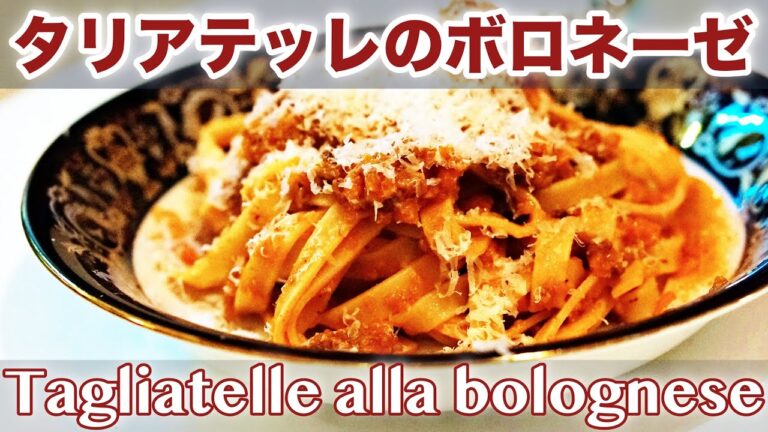 【ボロネーゼ】タリアテッレ｜パスタマニアのおうちパスタ