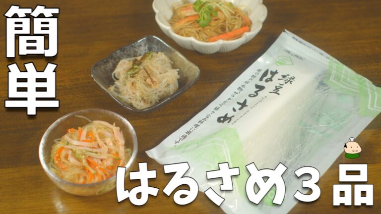 【春雨 レシピ】パパっと 簡単 はるさめ 料理 3品