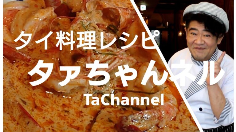 タイ料理のプロのレシピで濃厚海老カレー☆