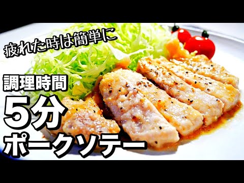 【超簡単】レンジで最強豚肉レシピ！フライパン要らずのポークソテーの作り方　豚ロースレシピ