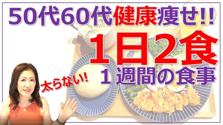 50代60代健康痩せ【１日２食】太らない１週間の食事／ぽっこりお腹撃退!!／生活習慣病予防／医療費を不要にしよう