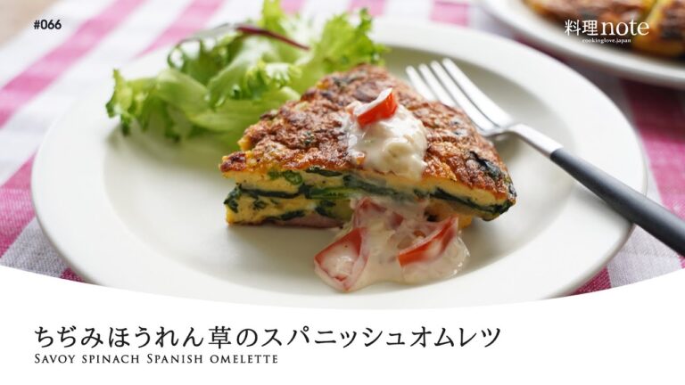 ふんわり具だくさん【ちぢみほうれん草のスパニッシュオムレツ】野菜もたっぷり摂れて栄養満点！