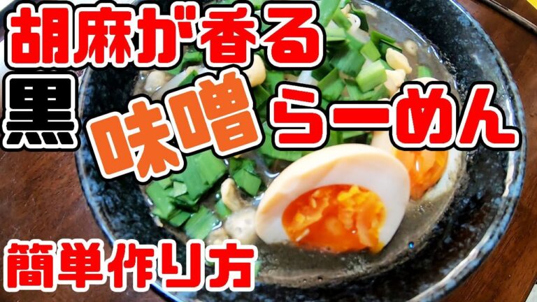 【黒胡麻味噌ラーメン】自宅にある調味料で作る激うまグルメ
