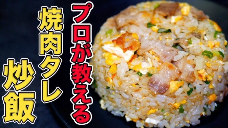プロが教える焼肉のタレチャーハンの作り方
