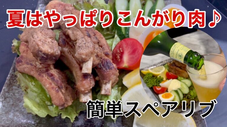 【スペアリブ】夏といったらこれでしょ！超簡単スペアリブ♪【BBQ】【キャンプ】飯