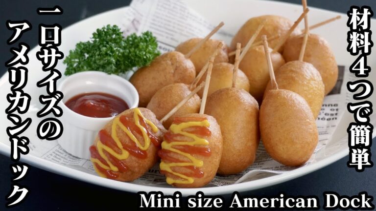 アメリカンドックの作り方☆ホットケーキ＆材料4つで簡単！一口サイズの可愛いミニアメリカンドックです♪-How to make American Dock-【料理研究家ゆかり】