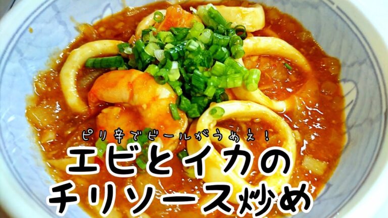 エビとイカのチリソース炒め