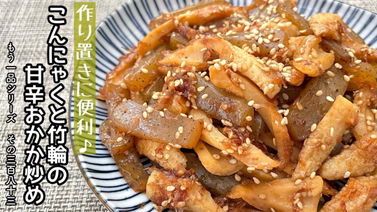 【簡単料理】切って炒め煮するだけ簡単♪こんにゃくとちくわのおかか炒め/作り方/レシピ/節約/手抜き/作り置き【主婦の独り言】