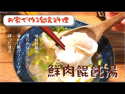【お家で作る台湾料理】鮮肉餛飩湯　味付け豚肉ミンチを包んだワンタンの入った鶏ガラスープ