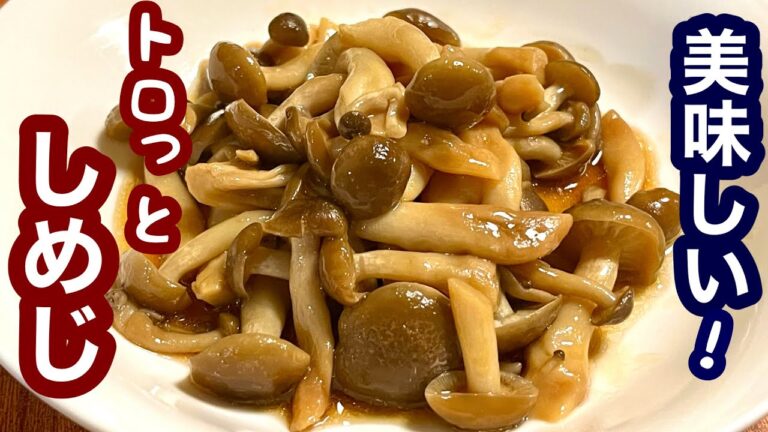 美味しい！トロッとしめじ【簡単レシピ】もう一品欲しい時にも！