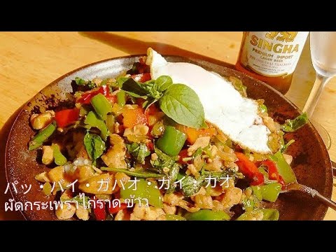 本家！タイ人も認めた！やみつきガパオライスの作り方【パッ・ガパオ・ガイ・ラート・カオ】　ผัดกระเพราไก่ราด ข้าว本格ガパオ