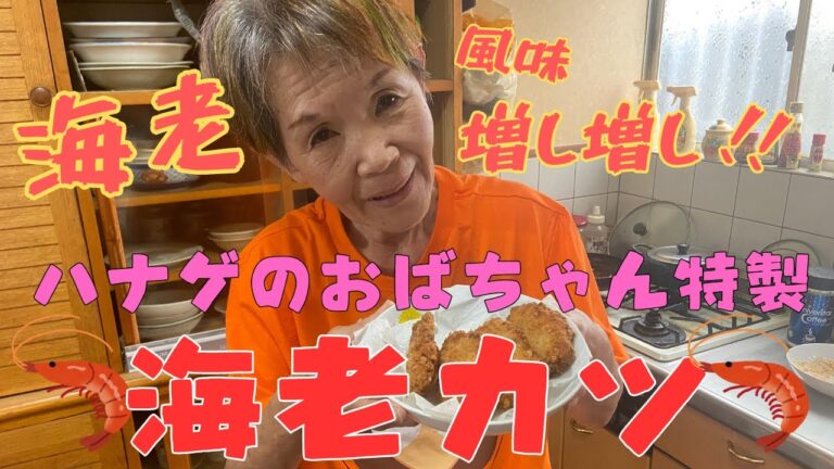 【ハナゲーズ】ハナゲのおばちゃんドヤ飯シリーズ～海老カツ～
