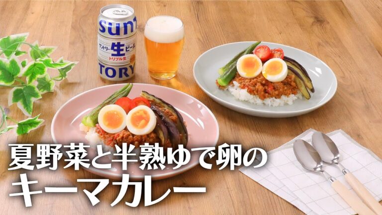 夏野菜と半熟ゆで卵のキーマカレー【きちんとキッチンbydaiei】