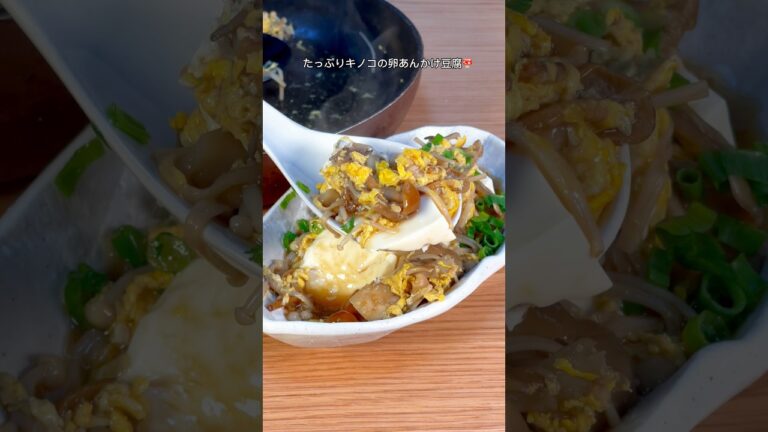 豆腐の旨さが爆上がり！たっぷりキノコの卵あんかけ豆腐🍄