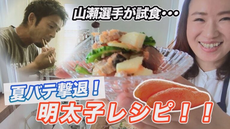 【アス飯レシピ動画★山瀬理恵子の今日もアス飯Vol.1】夏バテ撃退！カツオと長芋＆ゴーヤーのめんたいレモン和え