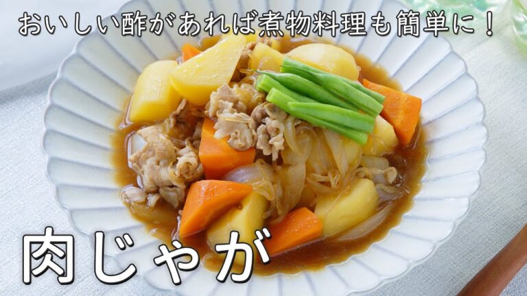 定番料理！肉じゃがの作り方｜おいしい酢｜日本自然発酵