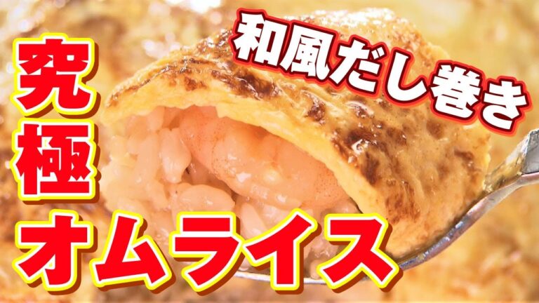 【究極の卵料理】絶品和風だし巻きオムライス！札幌のオムライス専門店「オムパレス」