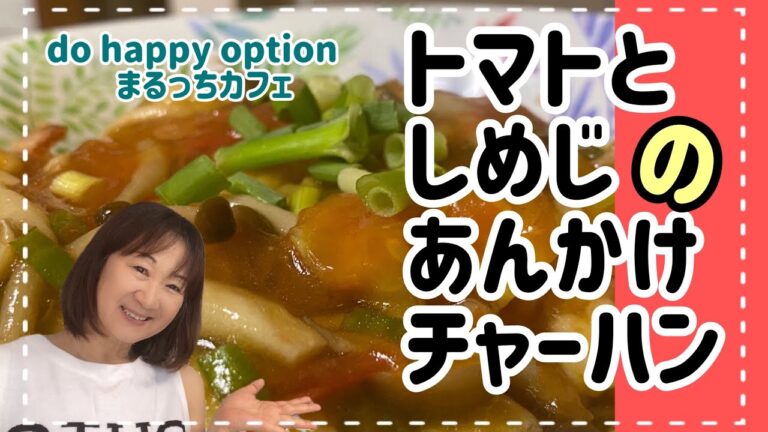 【トマトとしめじのあんかけチャーハン】#058