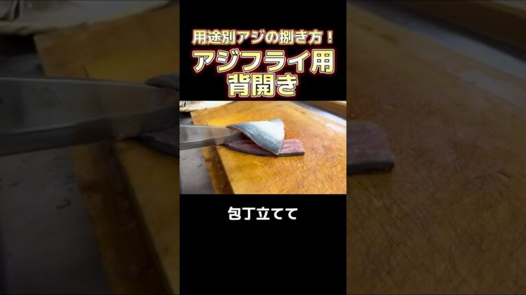 【用途別あじの捌き方！】アジフライ用背開き！ #shorts