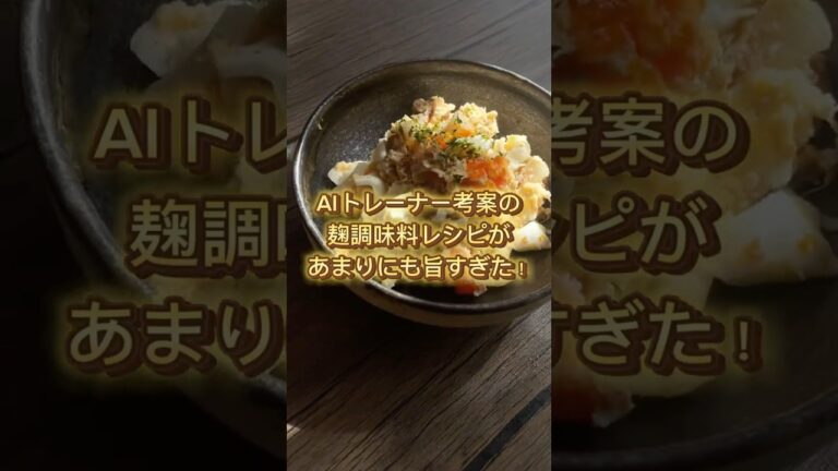 醤油麹、塩麹を使ったレシピがあまりにも旨すぎた...っ！