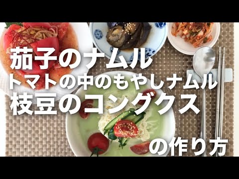 QCで作る本格韓国料理！茄子のナムル｜トマトの中のもやしナムル｜枝豆のコングクス