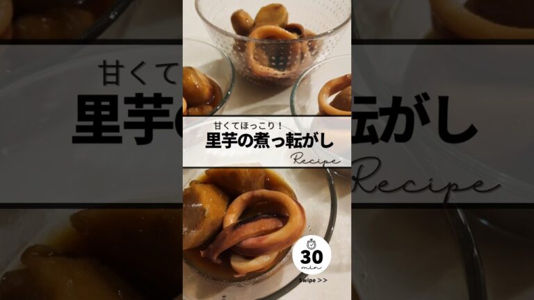 〻里芋とイカの煮っ転がしrecipe