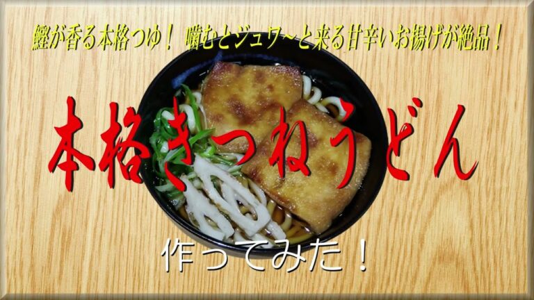 【懐メロCooking】鰹が香る本格つゆ！ 噛むとジュワ～と来る甘辛いお揚げが絶品！《本格きつねうどん》作ってみた！