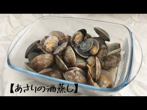 【簡単美味しいレシピ】子ども大喜び　『あさりの酒蒸し』作り方