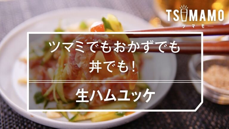 【簡単おつまみ】生ハムユッケの作り方