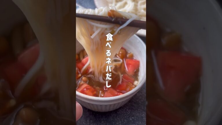 冷やしネバだしそうめん【つゆまで飲み干す絶品だし】