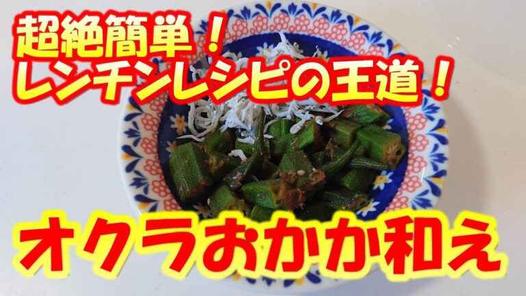 【超絶簡単】オクラおかか和え【レンチンレシピ王道】