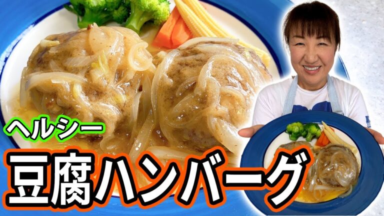 みじん切りなし！ヘルシーなのにジューシー、食べ応えたっぷり豆腐ハンバーグ！【肉汁たっぷり】