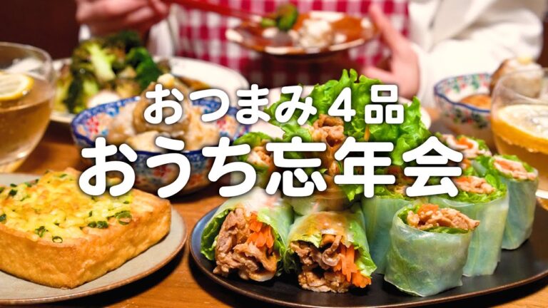 お酒に合うおつまみを4品作る30代夫婦のリアルなおうち忘年会｜自炊記録【揚げ出し里芋】【生春巻き】