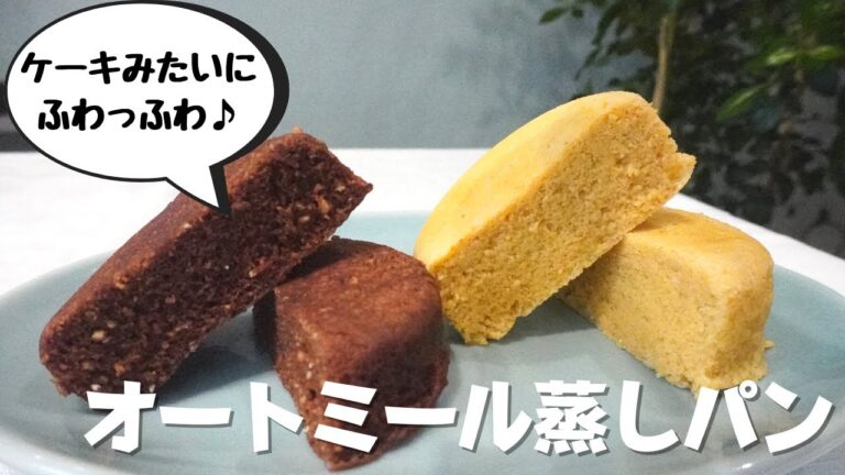 【オートミールレシピ】【ダイエット】【腸活スイーツ】ケーキみたいにふわっふわ♪romiの定番オートミール蒸しパン/oatmeal recipe