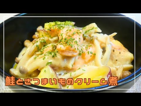 【フライパンで簡単】秋の食材！鮭とさつまいもとしめじのミルク煮の作り方！15分で出来る簡単で美味しい！やみつきになる1品です♪