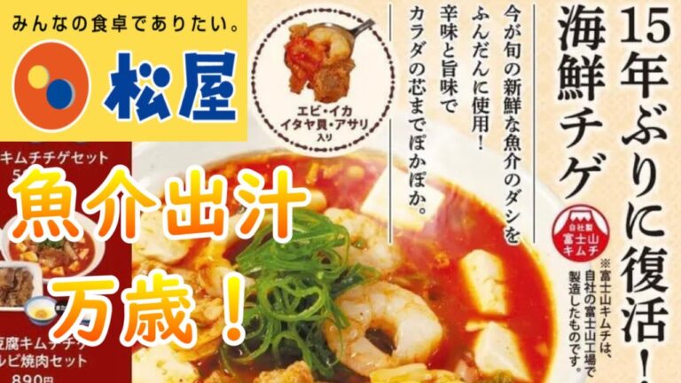 【松屋】15年ぶり復活「海鮮豆腐キムチチゲ」魚介のダシが最高！ #おいしい  #ランチ  #期間限定  #寒い季節にピッタリ #旨味  #旨い  #大満足  #エビ  #イカ #アサリ  #イタヤ貝