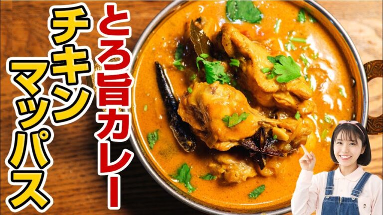 南インドの本格スパイスチキンカレー | 手羽元で作る絶品カレー「チキンマッパス」の作り方。