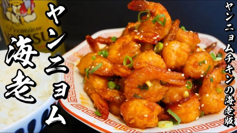 【ヤンニョムシュリンプ】美味すぎてやばい海老の甘辛炒めの作り方